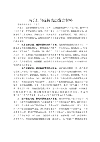局长任前提拔表态发言材料