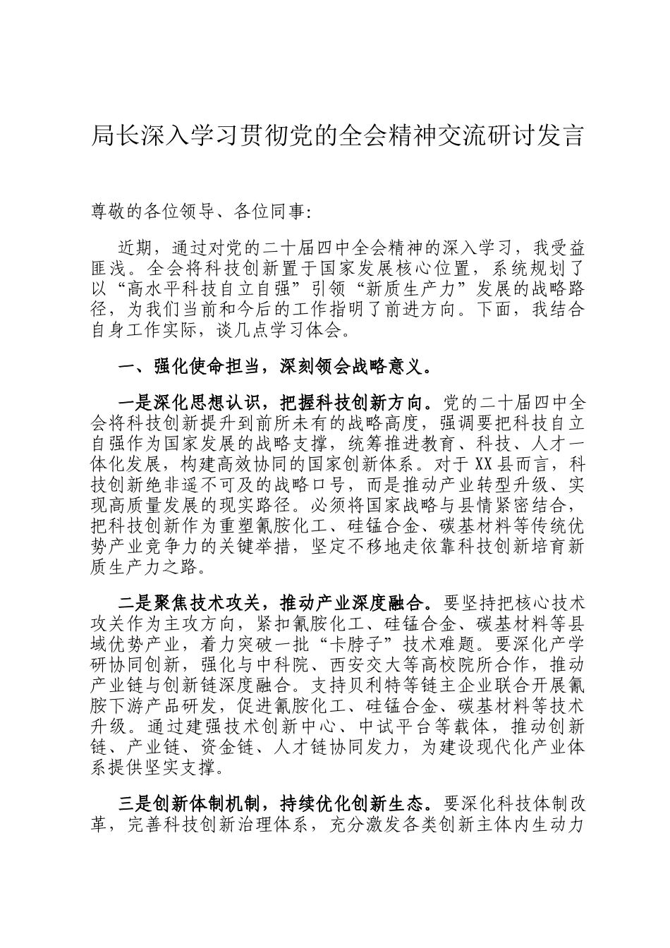 局长深入学习贯彻党的全会精神交流研讨发言_第1页