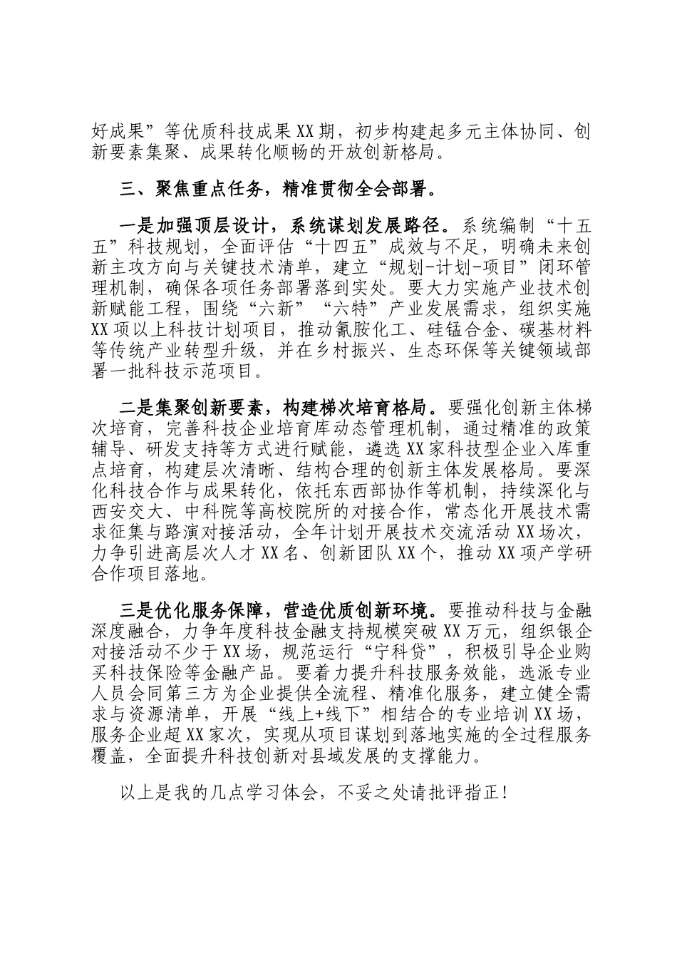 局长深入学习贯彻党的全会精神交流研讨发言_第3页