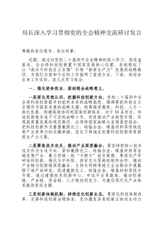 局长深入学习贯彻党的全会精神交流研讨发言