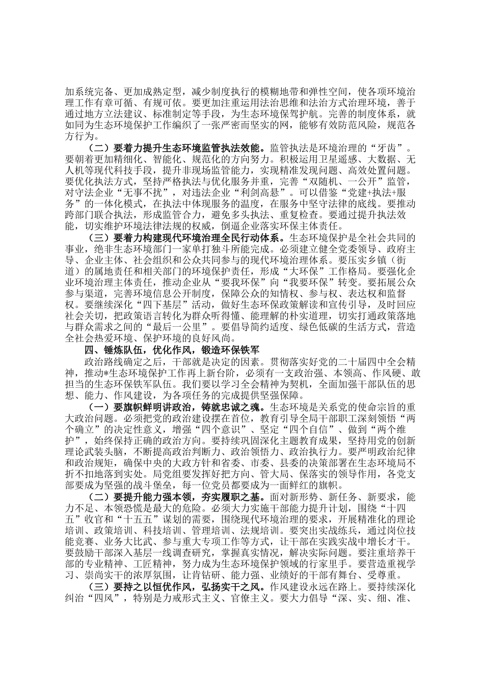 局长在党组（扩大）会议传达学习全会精神时的讲话_第3页