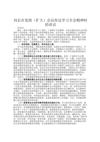 局长在党组（扩大）会议传达学习全会精神时的讲话