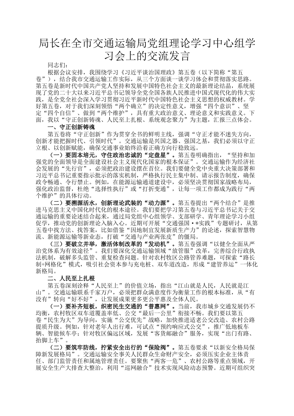 局长在全市交通运输局党组理论学习中心组学习会上的交流发言_第1页