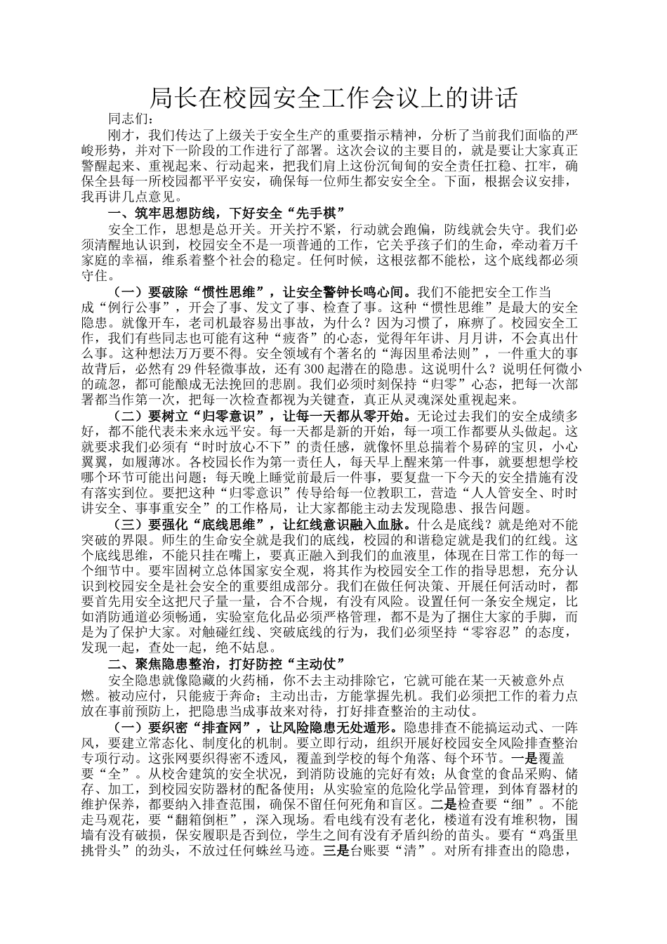 局长在校园安全工作会议上的讲话_第1页