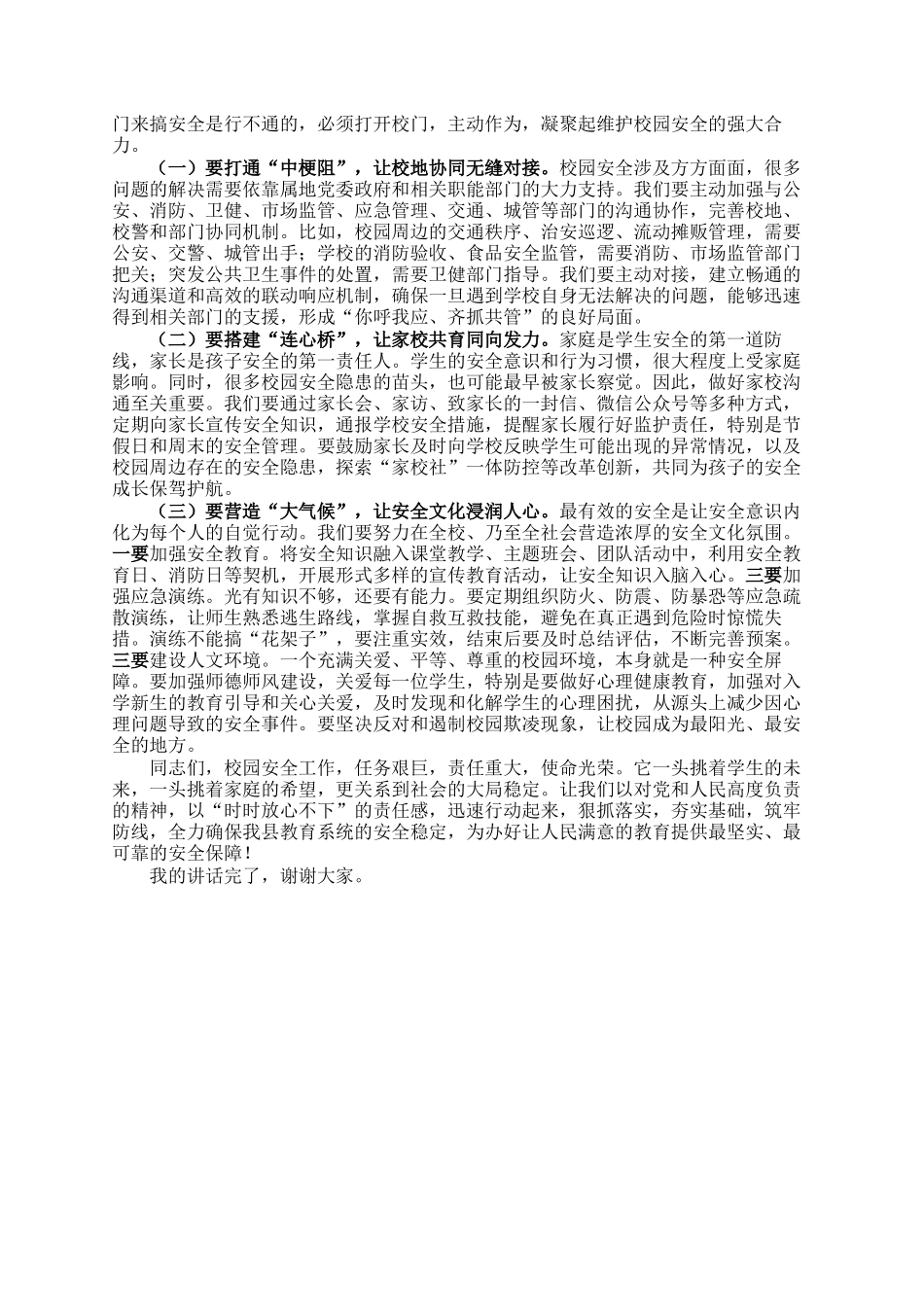 局长在校园安全工作会议上的讲话_第3页