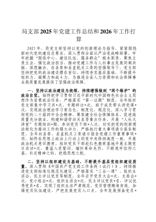 局支部2025年党建工作总结和2026年工作打算