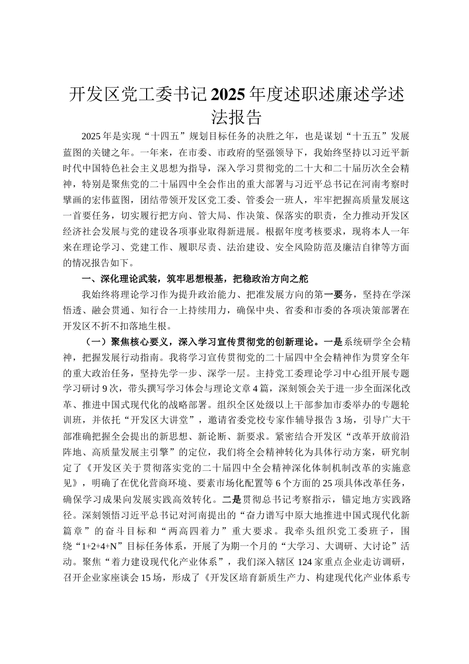 开发区党工委书记2025年度述职述廉述学述法报告_第1页