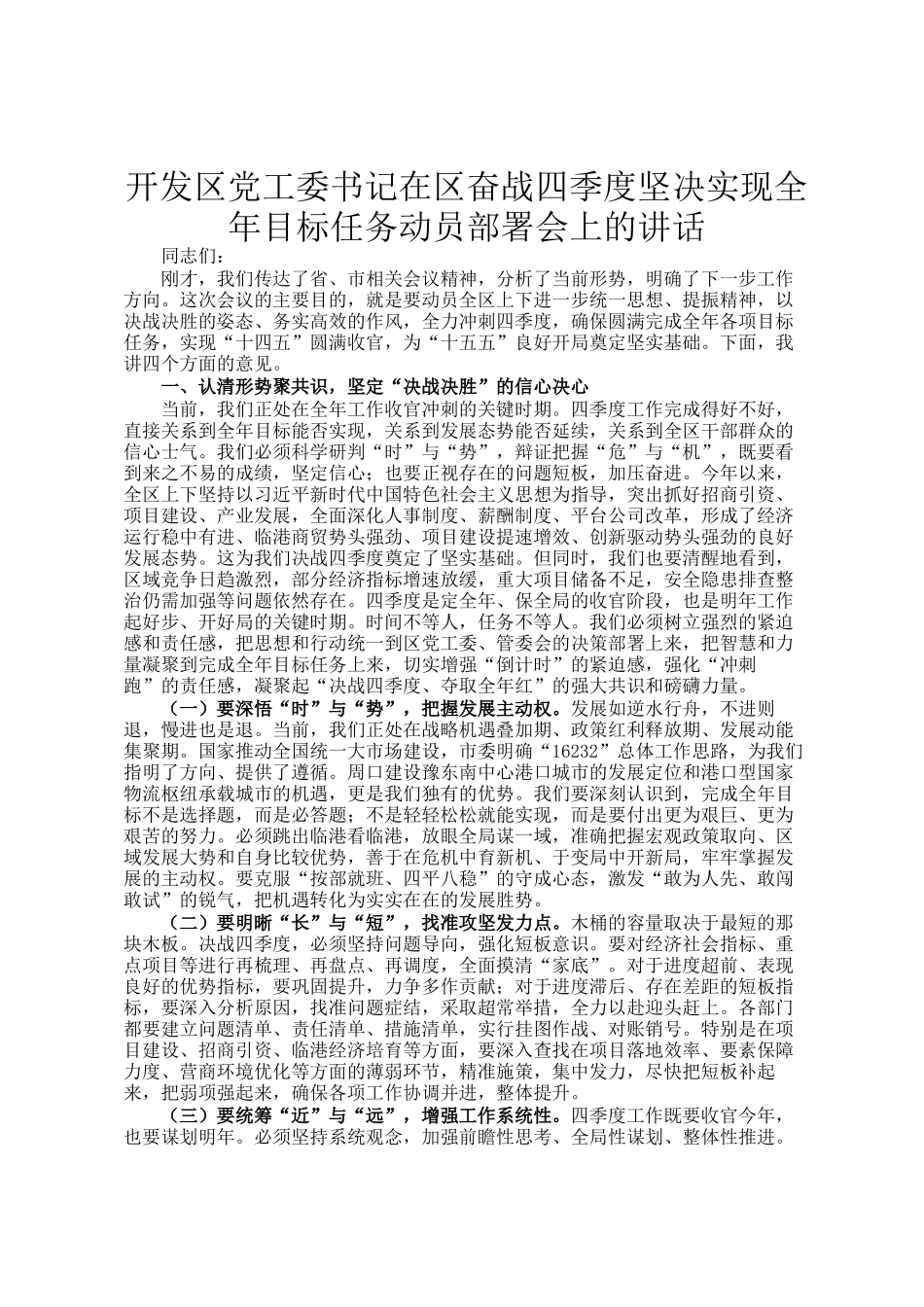 开发区党工委书记在区奋战四季度坚决实现全年目标任务动员部署会上的讲话_第1页