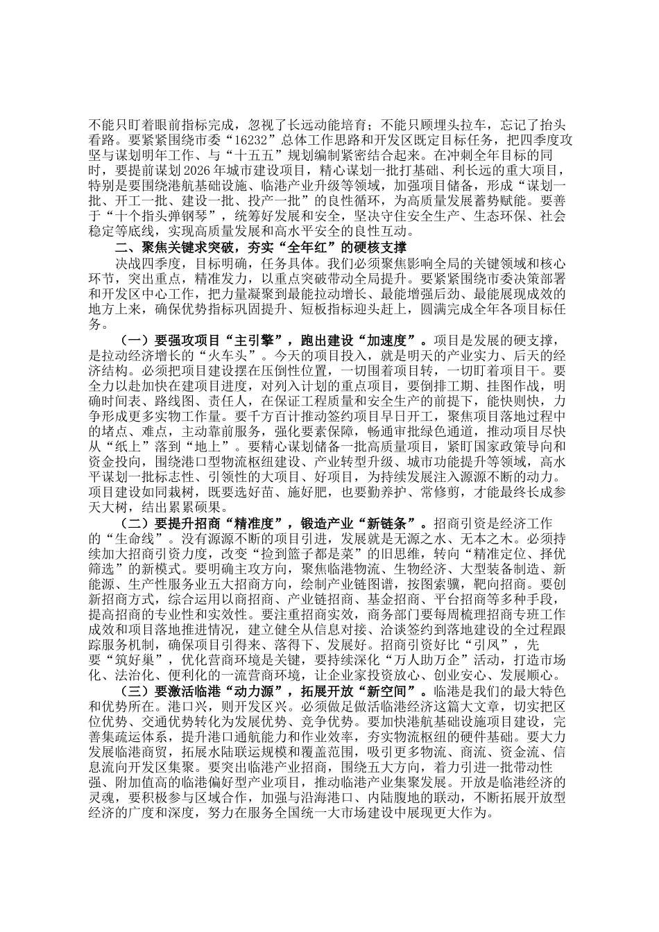 开发区党工委书记在区奋战四季度坚决实现全年目标任务动员部署会上的讲话_第2页