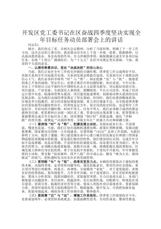 开发区党工委书记在区奋战四季度坚决实现全年目标任务动员部署会上的讲话