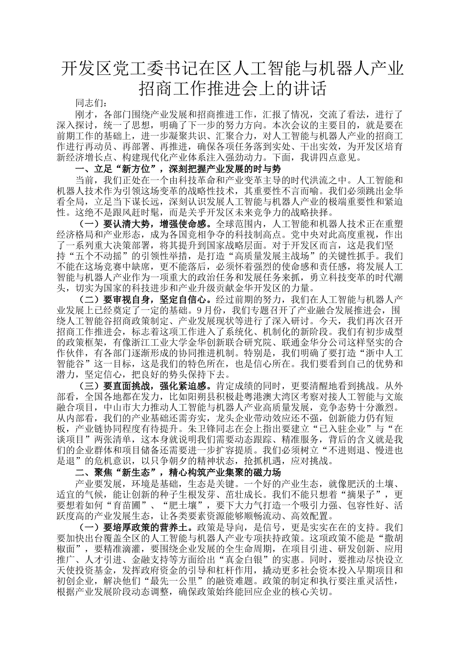 开发区党工委书记在区人工智能与机器人产业招商工作推进会上的讲话_第1页