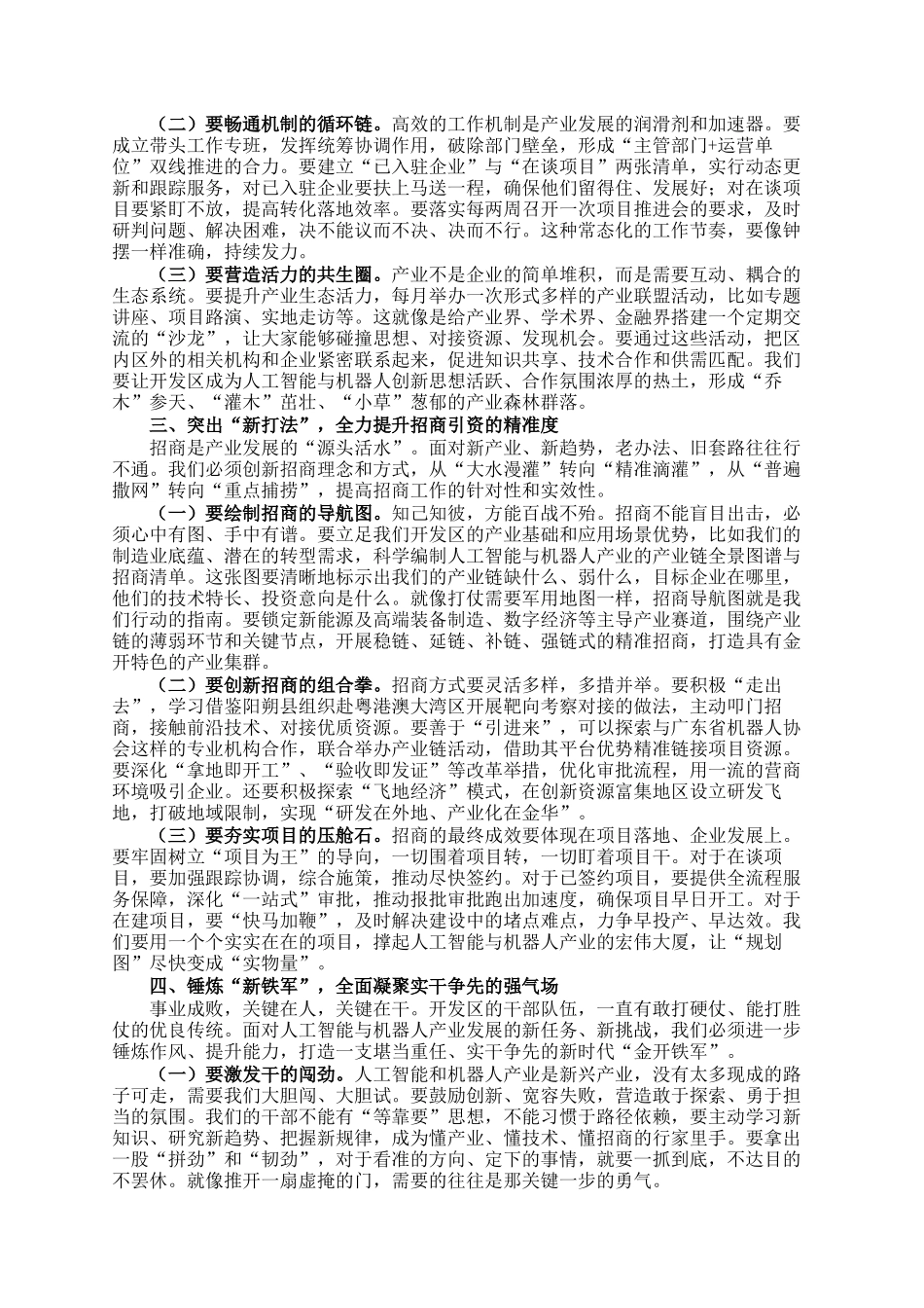 开发区党工委书记在区人工智能与机器人产业招商工作推进会上的讲话_第2页
