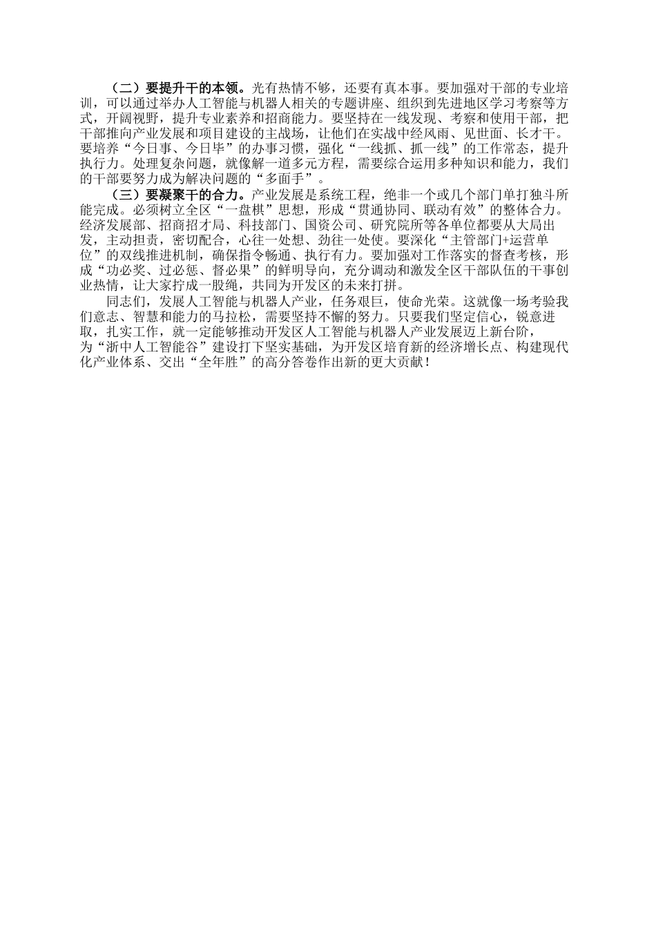 开发区党工委书记在区人工智能与机器人产业招商工作推进会上的讲话_第3页