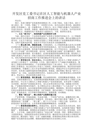 开发区党工委书记在区人工智能与机器人产业招商工作推进会上的讲话