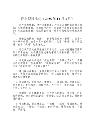 看字型排比句（2025年11月3日）