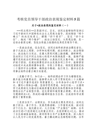 考核党员领导干部政治表现鉴定材料5篇