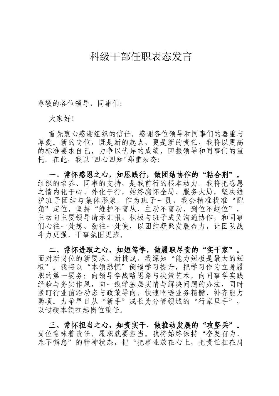 科级干部任职表态发言_第1页