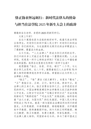 恪正协衷怀远砺行：新时代法律人的使命与担当在法学院2025年新生大会上的致辞
