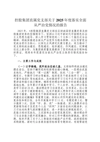 控股集团直属党支部关于2025年度落实全面从严治党情况的报告