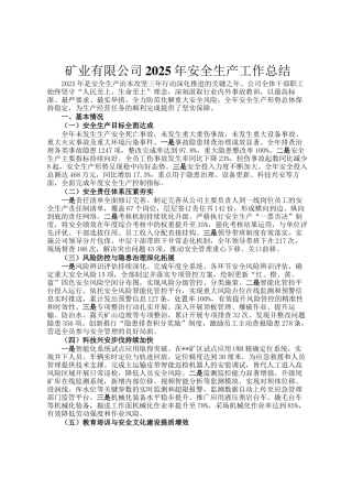矿业有限公司2025年安全生产工作总结