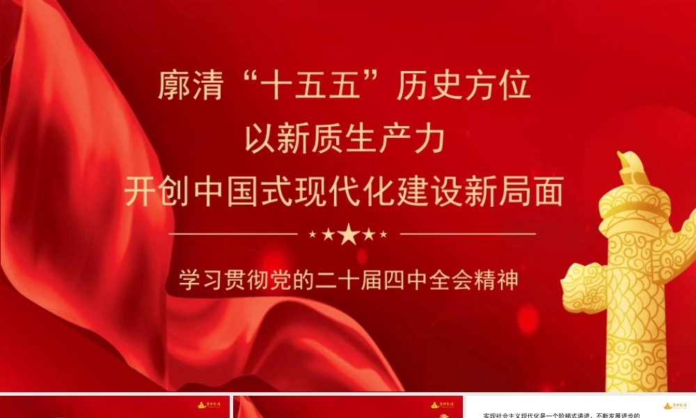 廓清“十五五”历史方位以新质生产力开创中国式现代化建设新局面（（二十届四中全会）