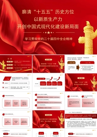 廓清“十五五”历史方位以新质生产力开创中国式现代化建设新局面（（二十届四中全会）