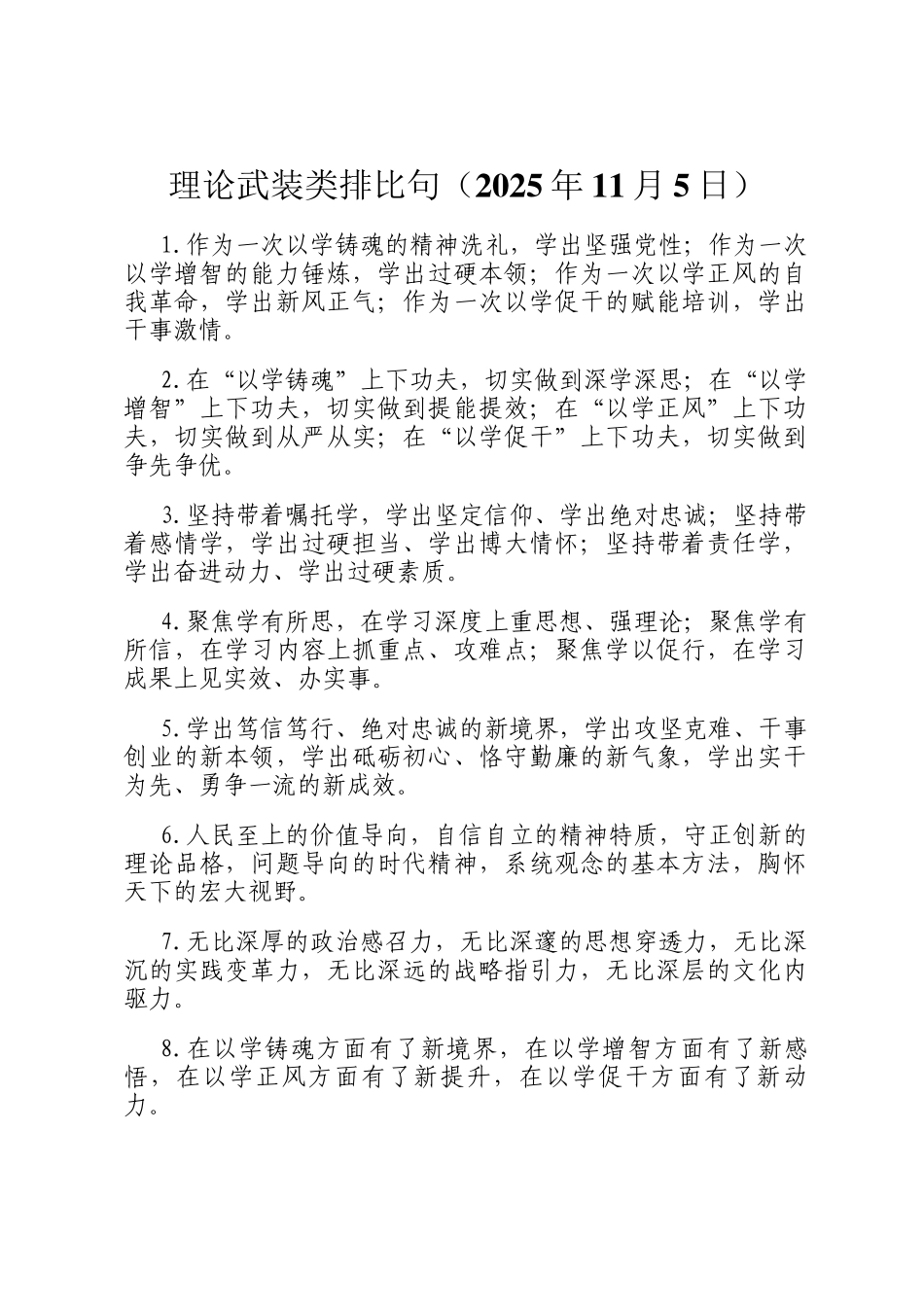 理论武装类排比句（2025年11月5日）_第1页