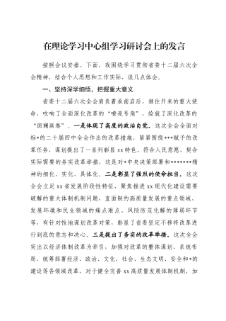 理论学习中心组学习研讨会上的发言