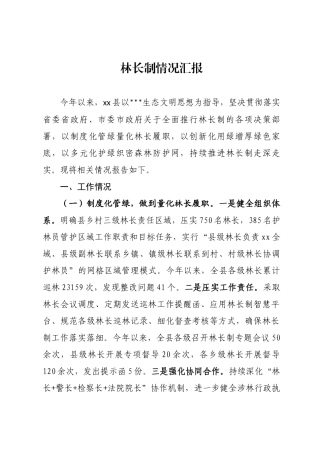 林长制情况汇报
