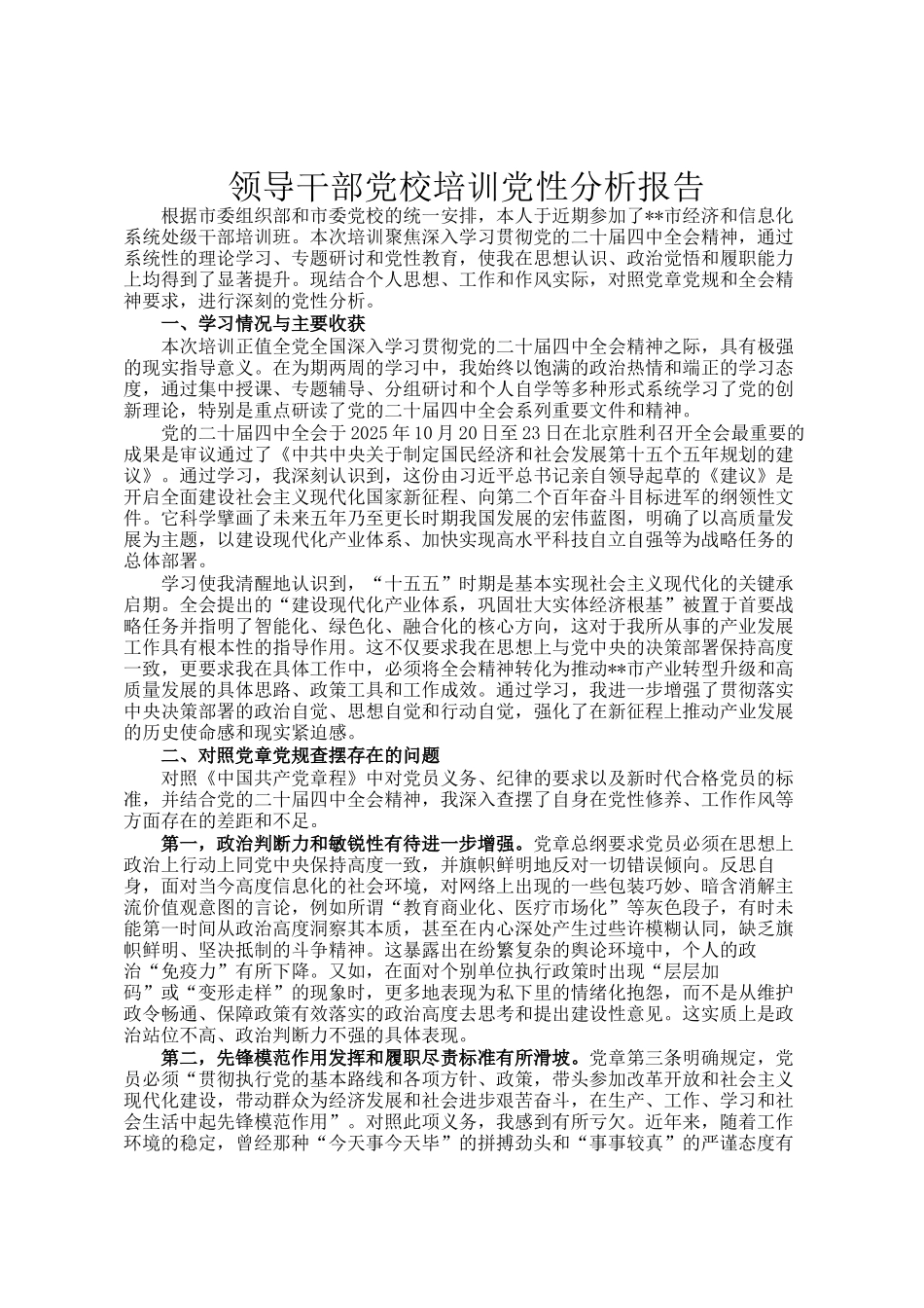 领导干部党校培训党性分析报告_第1页