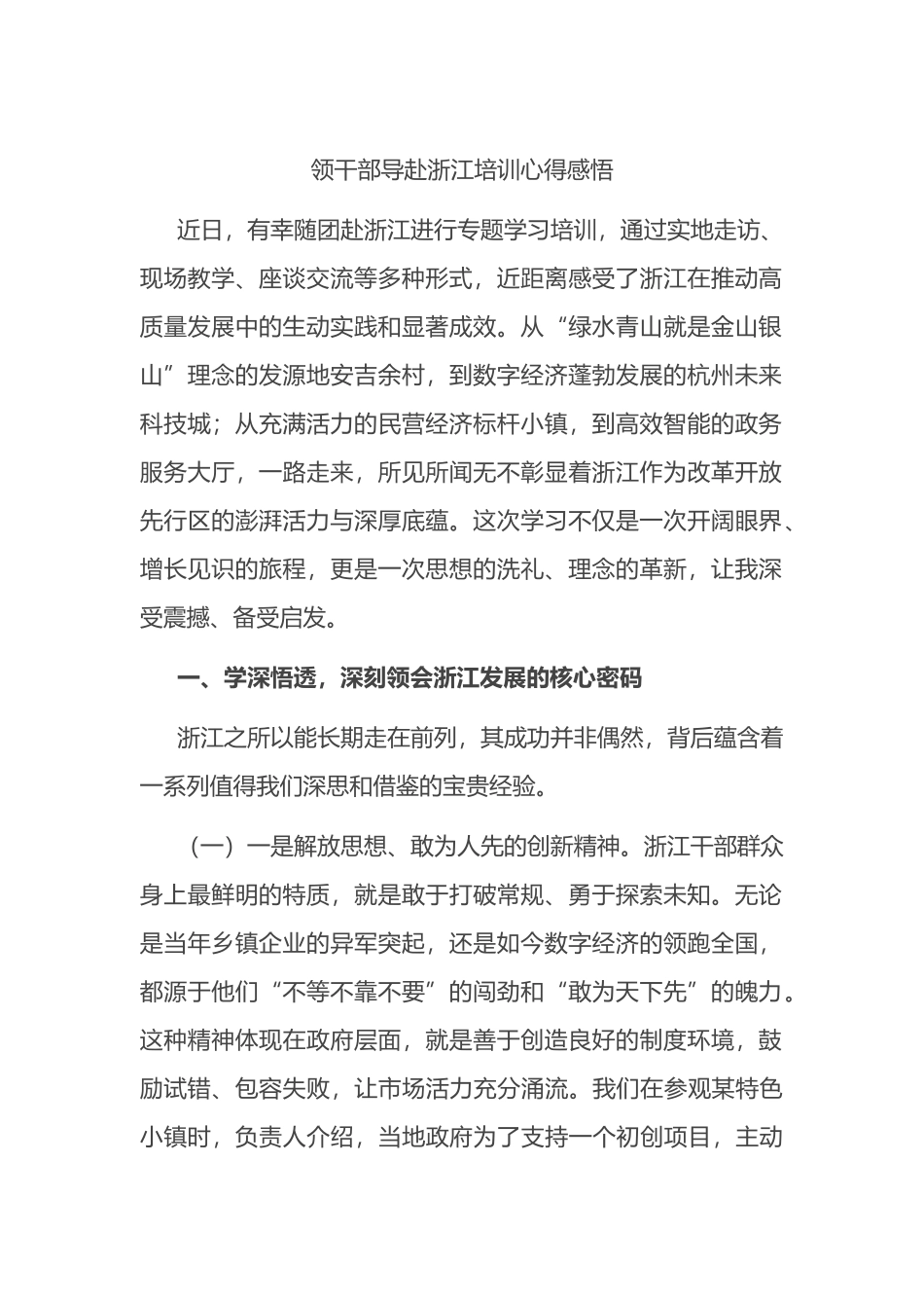 领导干部赴浙江培训心得感悟_第1页