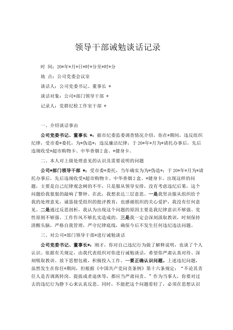 领导干部诫勉谈话记录_第1页