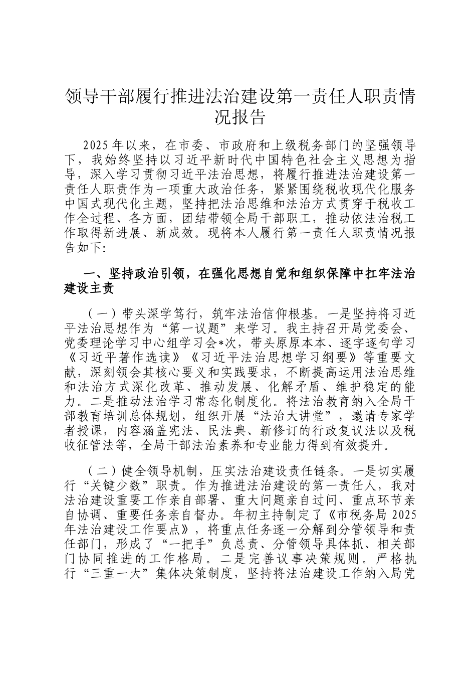 领导干部履行推进法治建设第一责任人职责情况报告_第1页