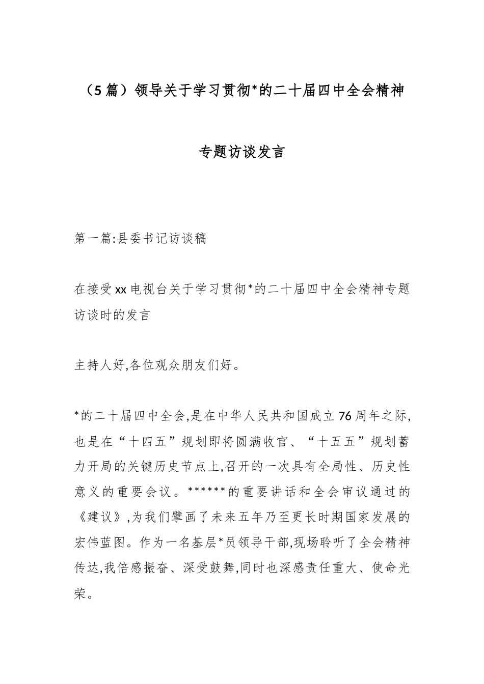 领导关于学习贯彻党的二十届四中全会精神专题访谈发言-5篇_第1页