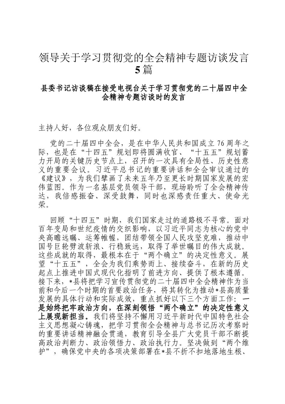 领导关于学习贯彻党的全会精神专题访谈发言5篇_第1页