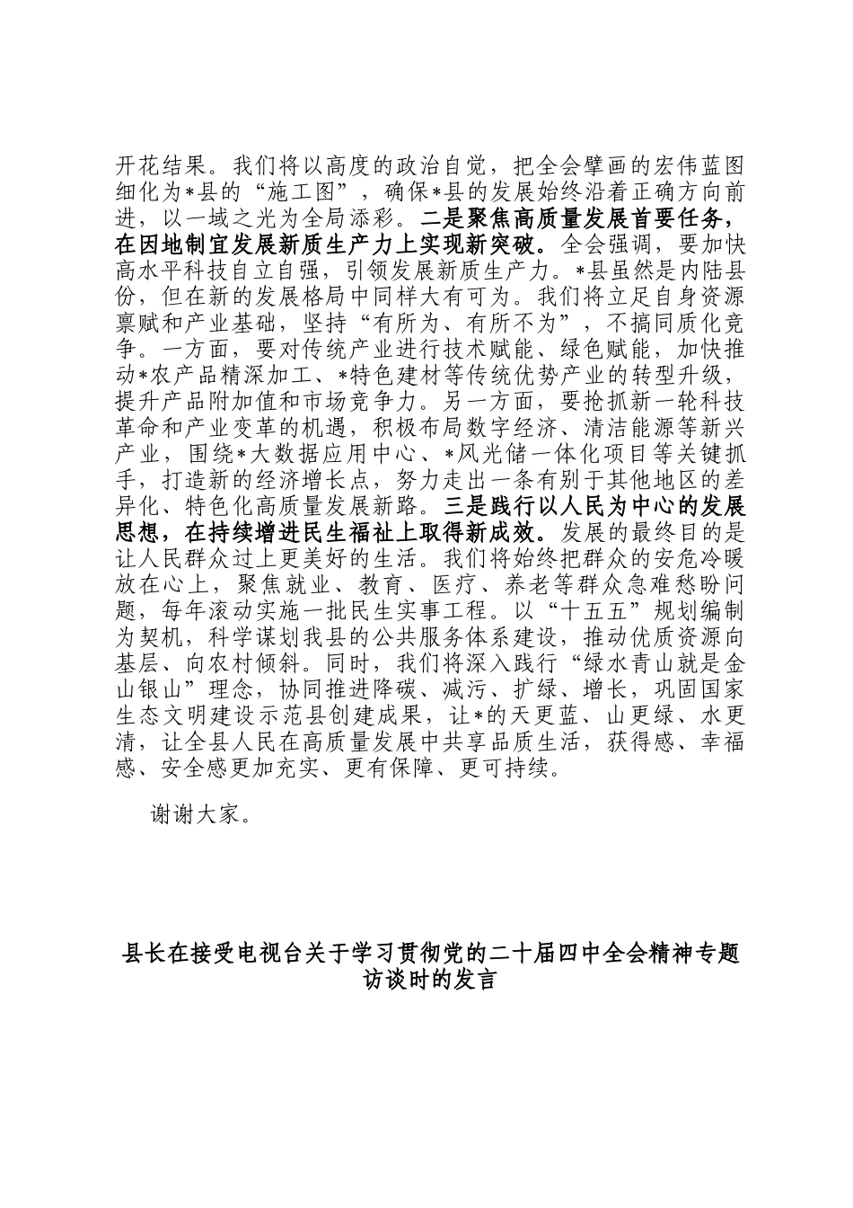 领导关于学习贯彻党的全会精神专题访谈发言5篇_第2页