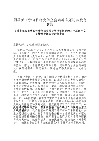 领导关于学习贯彻党的全会精神专题访谈发言5篇