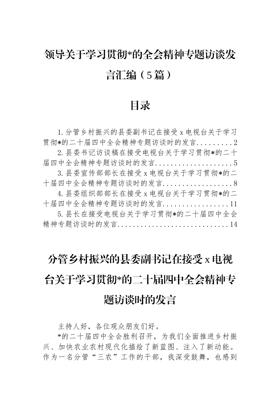 领导关于学习贯彻党的全会精神专题访谈发言-5篇_第1页
