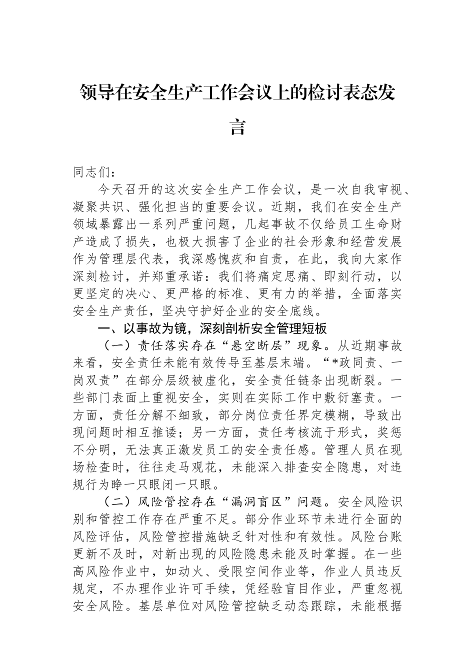 领导在安全生产工作会议上的检讨表态发言_第1页