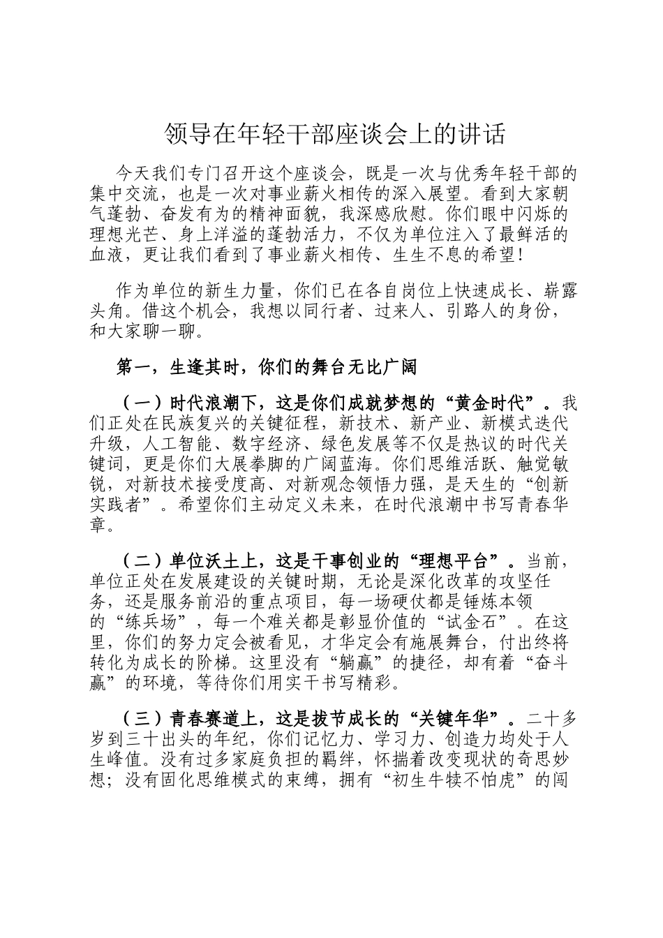 领导在年轻干部座谈会上的讲话_第1页