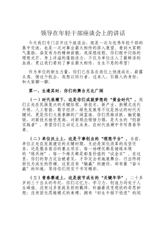领导在年轻干部座谈会上的讲话