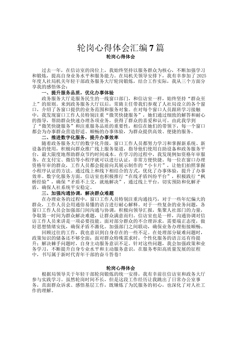 轮岗心得体会汇编7篇_第1页