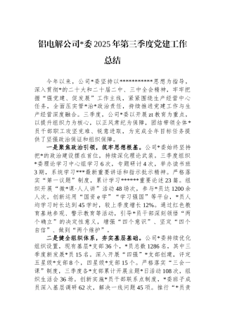 铝电解公司党委2025年第三季度党建工作总结