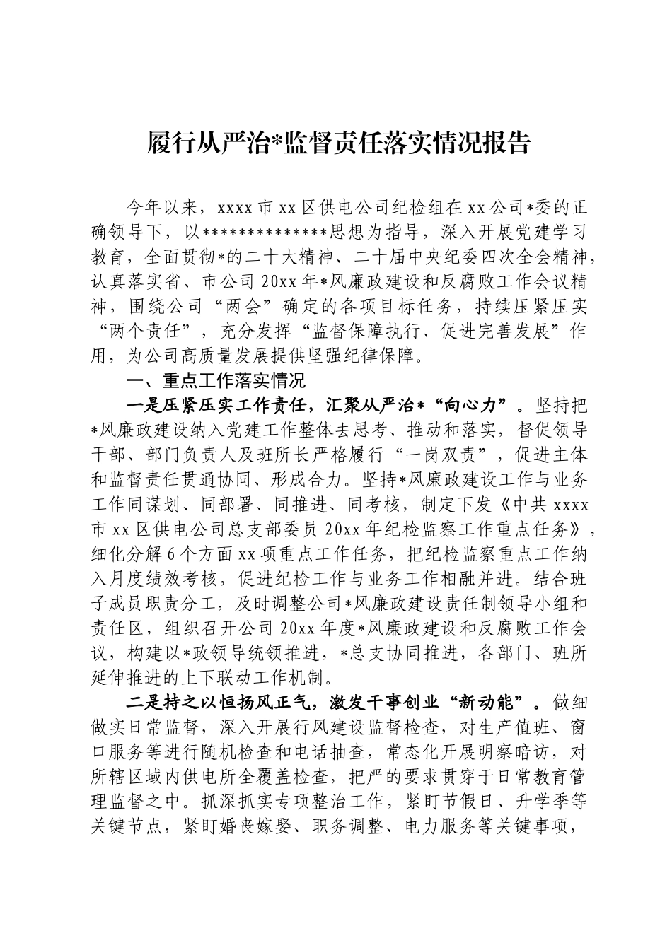 履行从严治党监督责任落实情况报告_第1页
