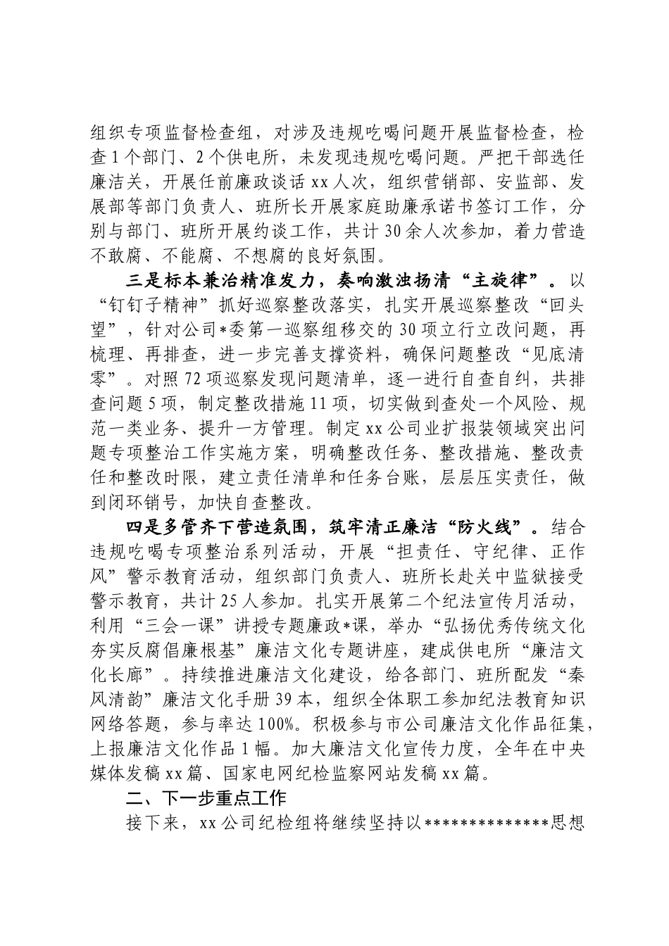 履行从严治党监督责任落实情况报告_第2页