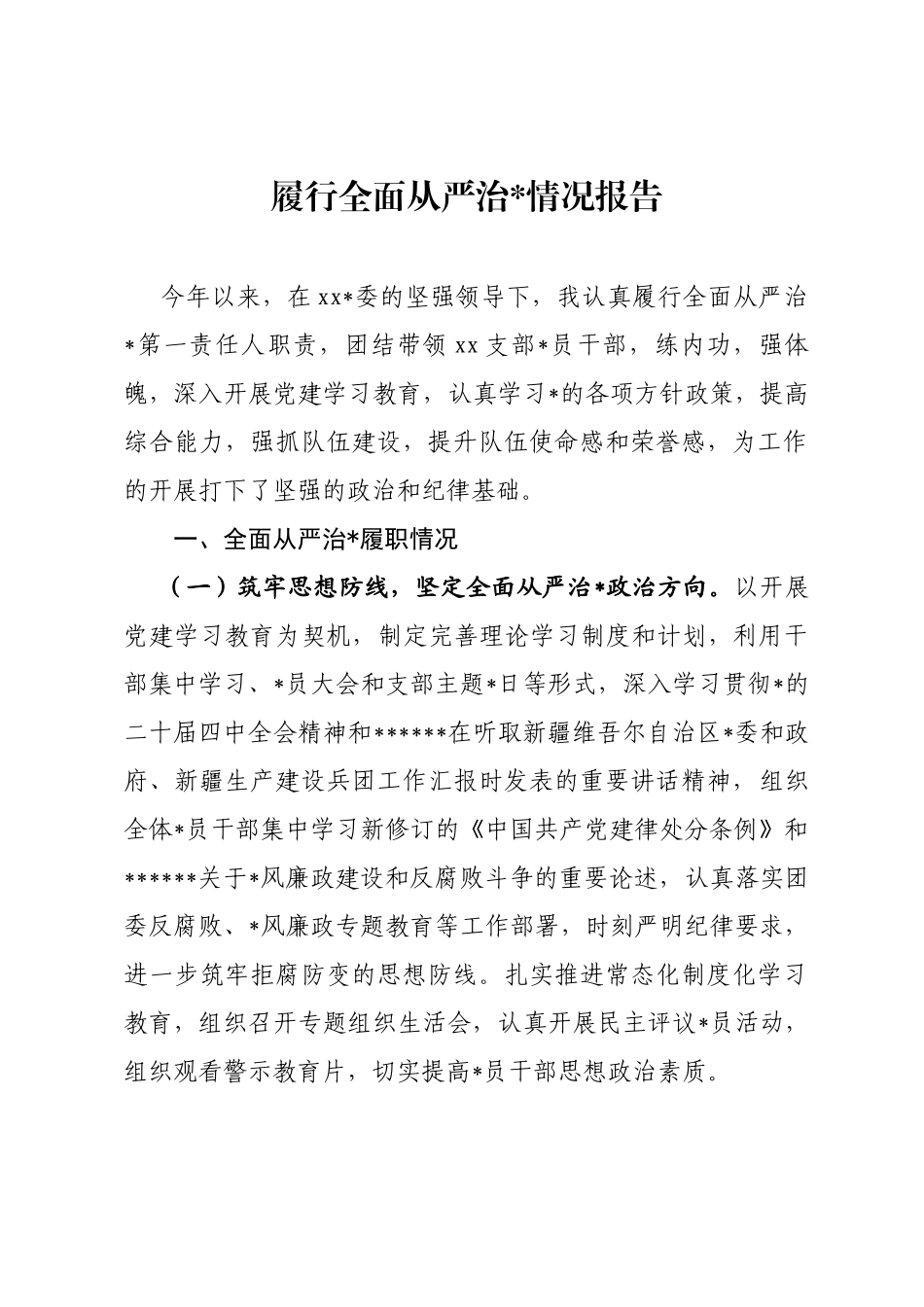 履行全面从严治党主体责任工作述职汇报_第1页