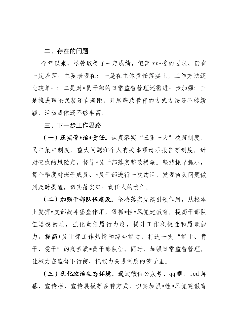 履行全面从严治党主体责任工作述职汇报_第3页