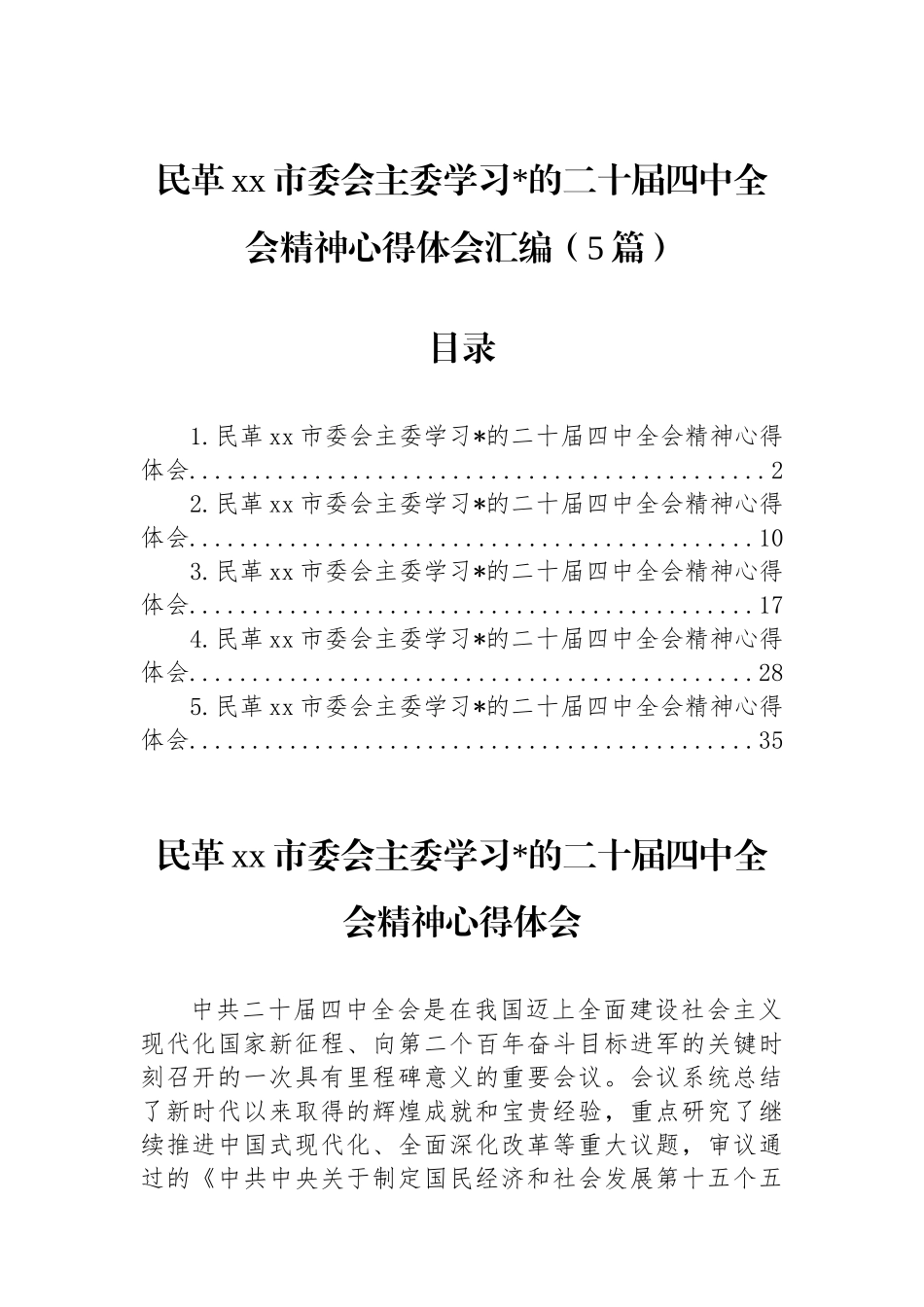 民革市委会主委学习党的二十届四中全会精神心得体会-5篇_第1页
