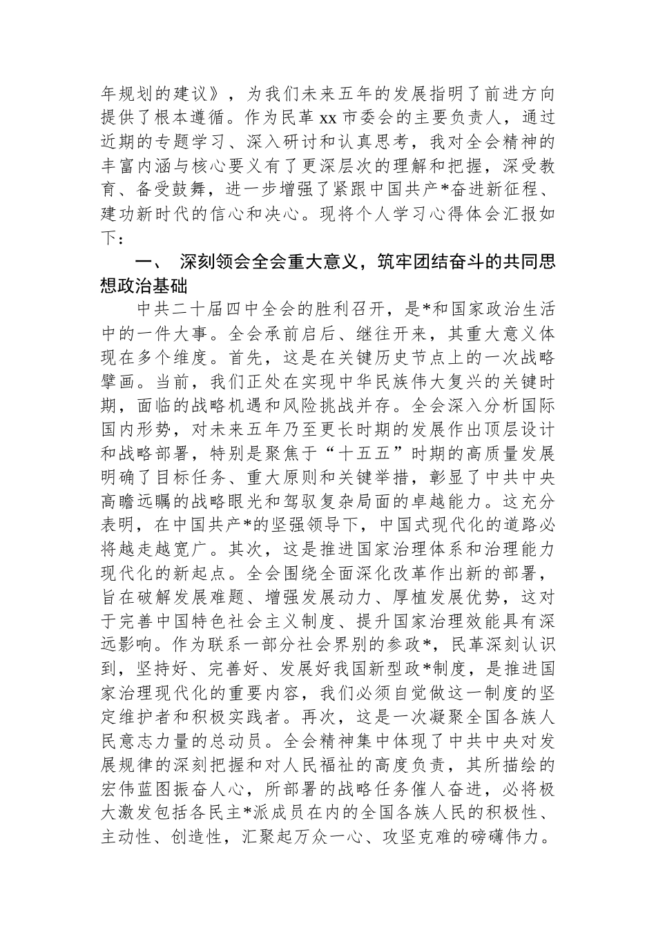 民革市委会主委学习党的二十届四中全会精神心得体会-5篇_第2页