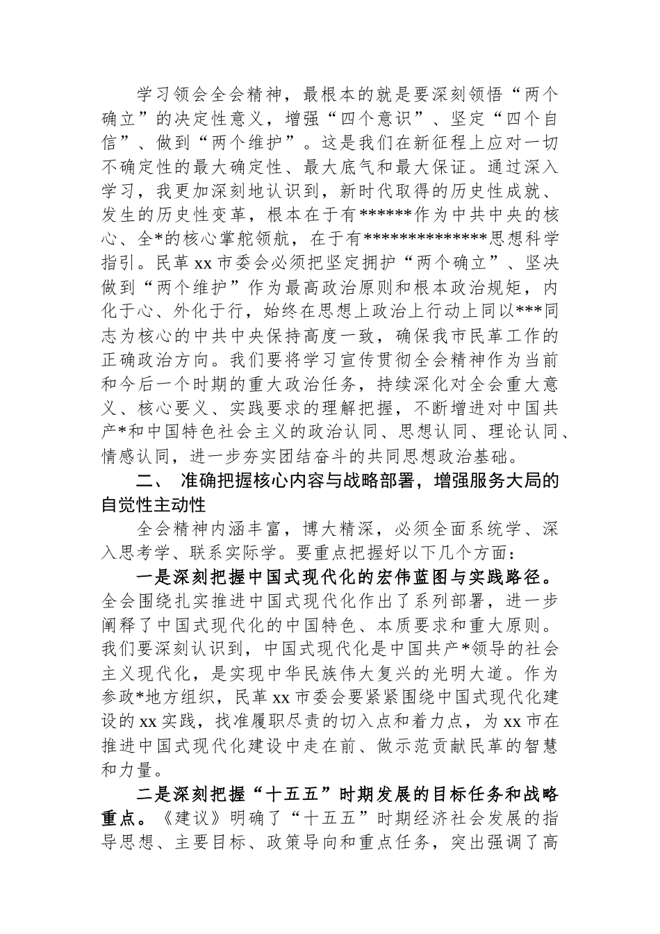 民革市委会主委学习党的二十届四中全会精神心得体会-5篇_第3页